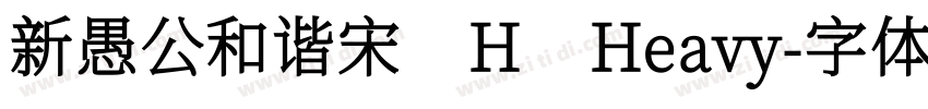 新愚公和谐宋 H Heavy字体转换